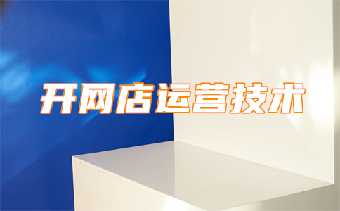 淘宝店铺精细化运营