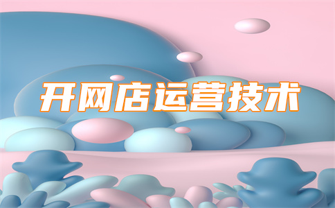 淘宝经营店铺 淘宝经营店铺