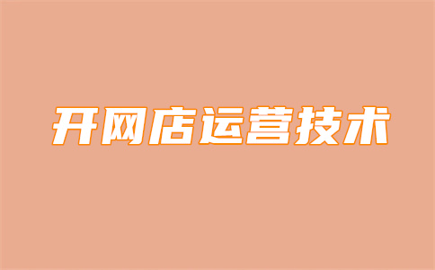 淘宝店铺开店 淘宝店铺开店