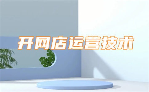 经营淘宝店铺 经营淘宝店铺