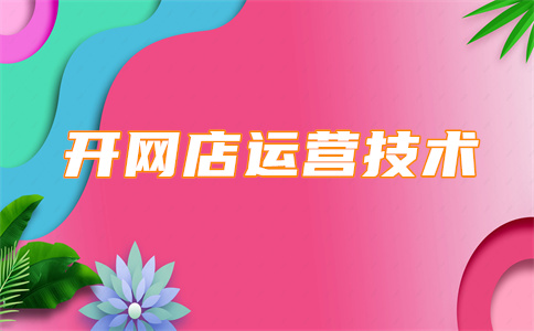 淘宝店铺开店 淘宝店铺开店