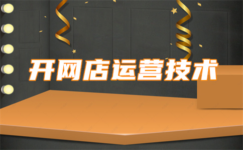 提升淘宝店铺流量 提升淘宝店铺流量