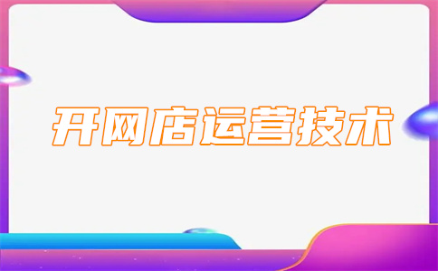 提升淘宝店铺流量 提升淘宝店铺流量