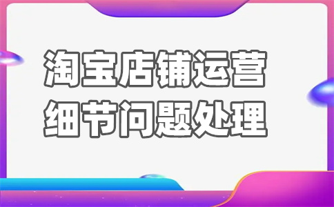 淘宝卖家运营店铺 淘宝卖家运营店铺