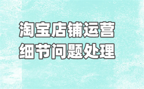 淘宝商家勒索 淘宝商家勒索