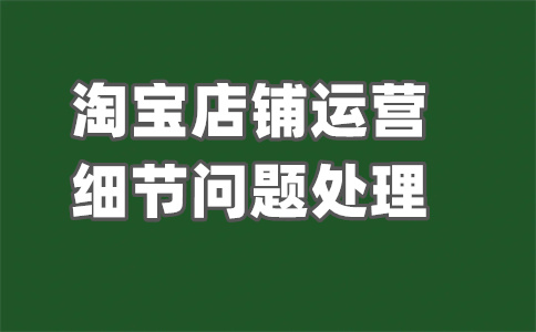 淘宝开店 淘宝开店