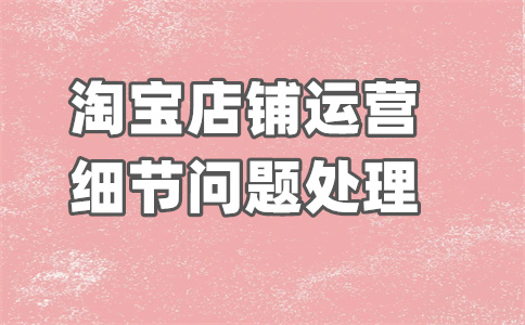 淘宝开店 淘宝开店