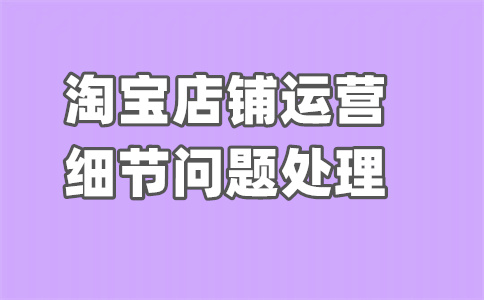 淘宝商家违规扣分