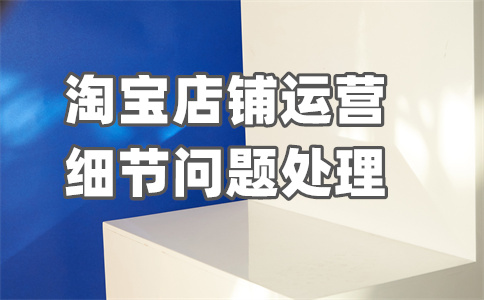 优化淘宝商品标题 优化淘宝商品标题