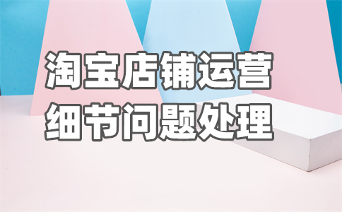 淘宝天猫准入要求 淘宝天猫准入要求