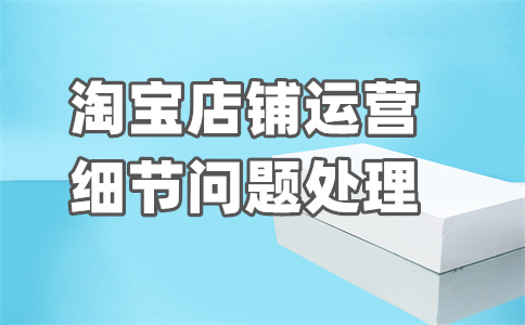 淘宝店铺促销 淘宝店铺促销