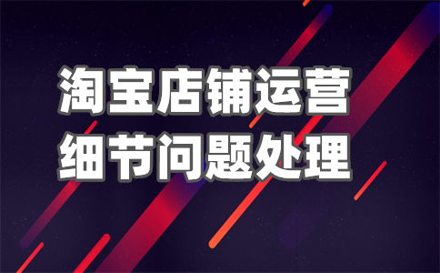 淘宝卖家优化 淘宝卖家优化