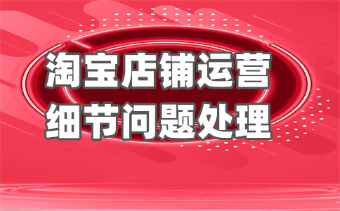 淘宝运营 淘宝运营