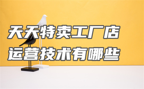 天天特卖工厂店 天天特卖工厂店