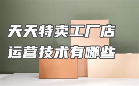 工厂店商品 工厂店商品