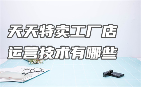 天天特卖价工厂店 天天特卖价工厂店