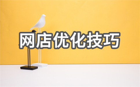 网店SEO 网店SEO
