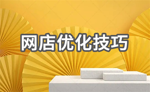 网店SEO 网店SEO