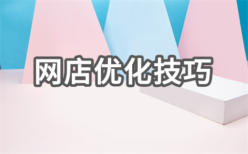网店SEO 网店SEO