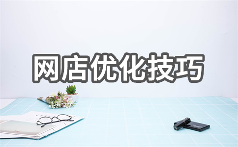 网店SEO 网店SEO