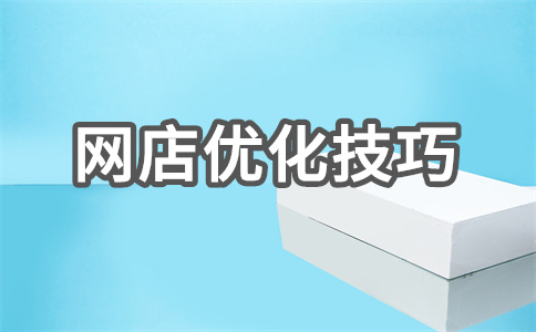 网店优化技巧 网店优化技巧