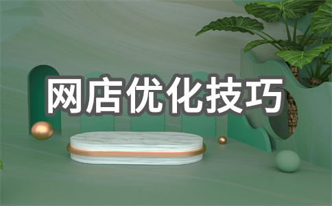 网店专卖店 网店专卖店