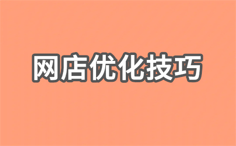 网店专卖店