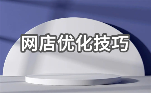 网店SEO 网店SEO