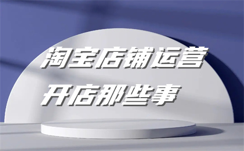 淘宝汽车用品入驻 淘宝汽车用品入驻