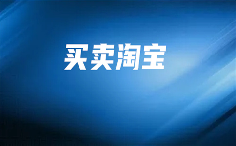 购买淘宝店铺 购买淘宝店铺
