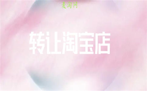 淘宝个人转让出售 淘宝个人转让出售