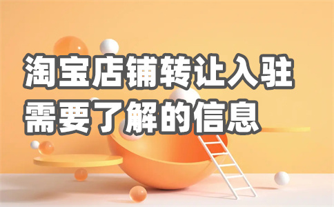 淘宝入驻流程 淘宝入驻流程