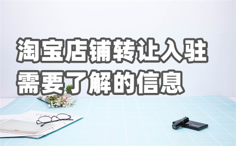 淘宝入驻开店 淘宝入驻开店