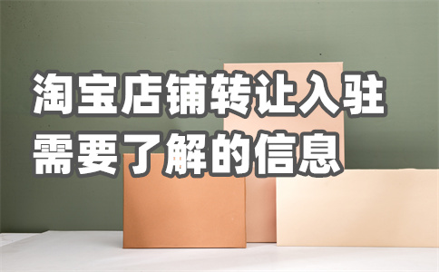 入驻淘宝费用 入驻淘宝费用
