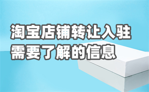 淘宝入驻 淘宝入驻