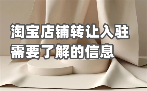 入驻淘宝平台 入驻淘宝平台