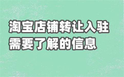 淘宝店铺出租 淘宝店铺出租