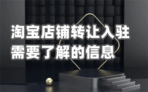 淘宝出租店铺 淘宝出租店铺