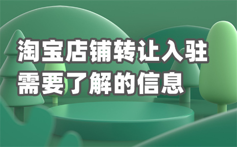 淘宝店铺出租 淘宝店铺出租