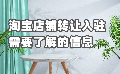 淘宝店铺租赁 淘宝店铺租赁