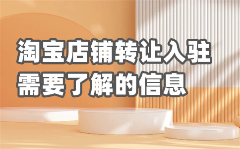 淘宝出租店铺 淘宝出租店铺