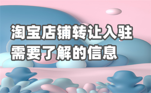 入驻淘宝店铺 入驻淘宝店铺