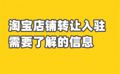 转让淘宝店铺 转让淘宝店铺