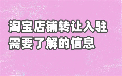 淘宝店铺转让 淘宝店铺转让