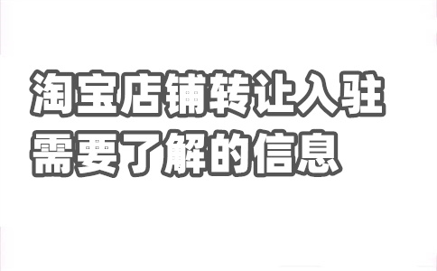 入驻淘宝规则 入驻淘宝规则