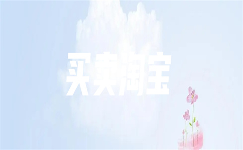 进驻淘宝 进驻淘宝