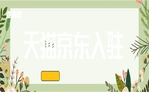 天猫入驻费用 天猫入驻费用