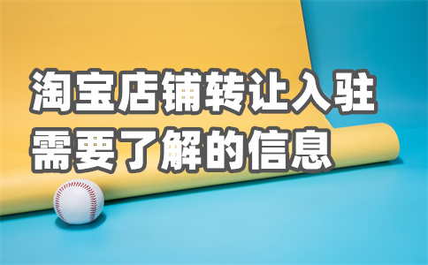 接手淘宝店铺 接手淘宝店铺