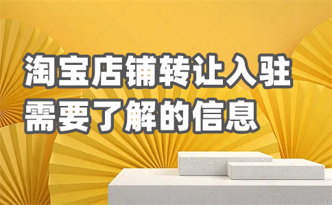 天猫入驻费用 天猫入驻费用