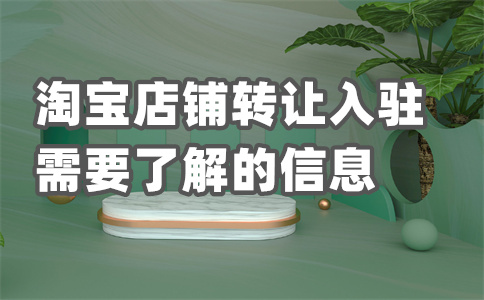 淘宝店铺租赁